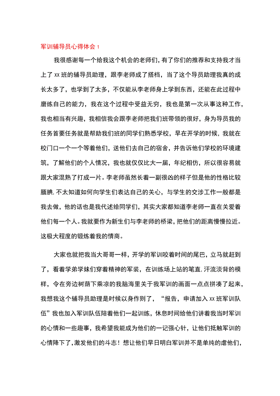 军训辅导员心得体会10篇.docx_第1页