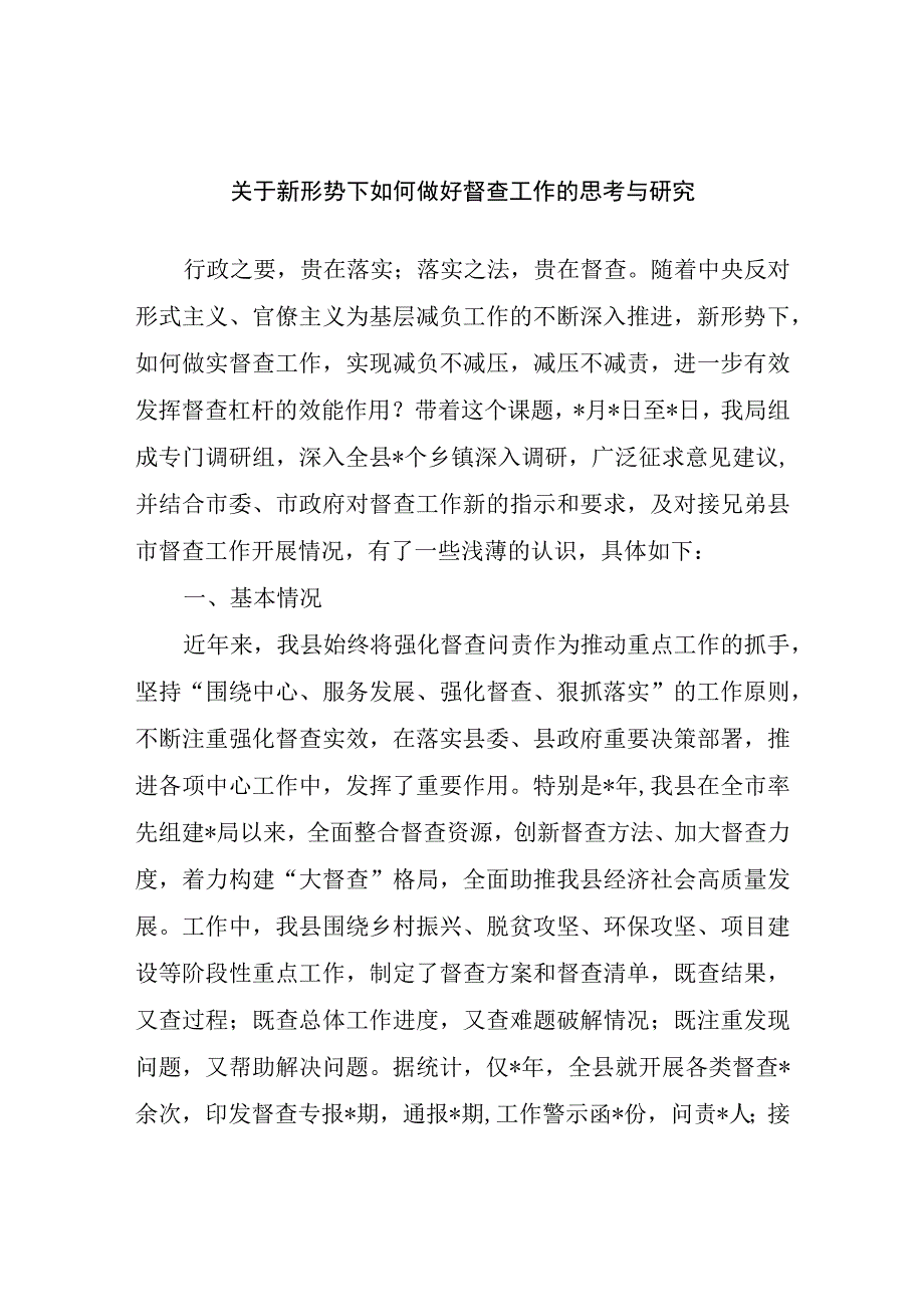 关于新形势下如何做好督查工作的思考与研究.docx_第1页