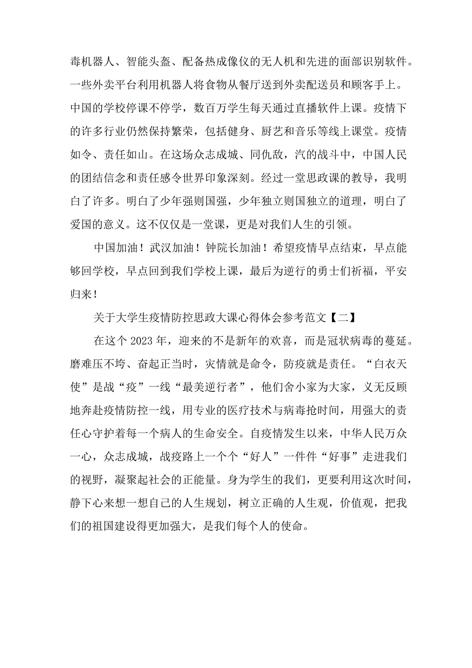 关于大学生疫情防控思政大课心得体会参考范文.docx_第2页