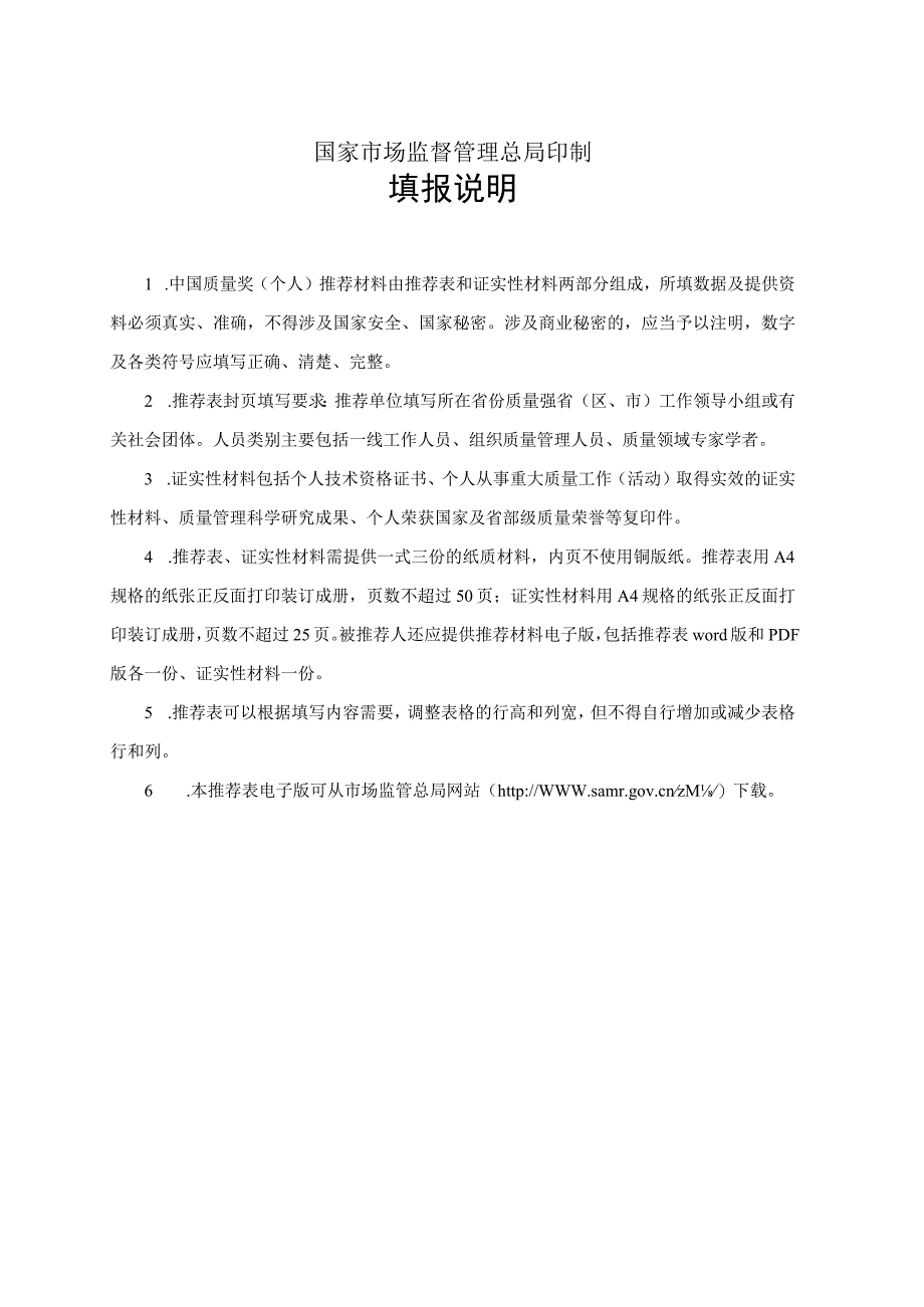 关于开展第五届中国质量奖评选表彰工作的通知5 中国质量奖（个人）推荐表.docx_第2页