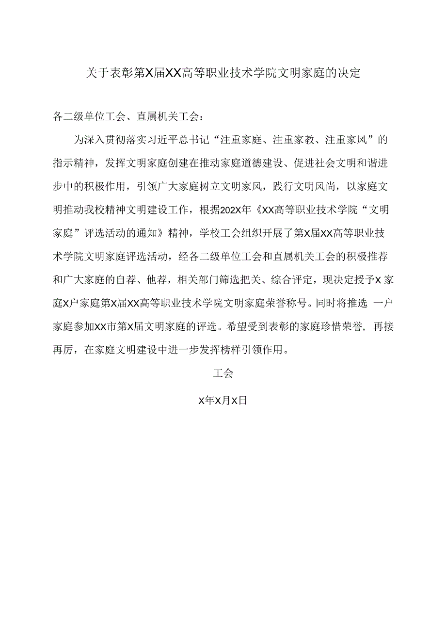 关于表彰第X届XX高等职业技术学院文明家庭的决定.docx_第1页