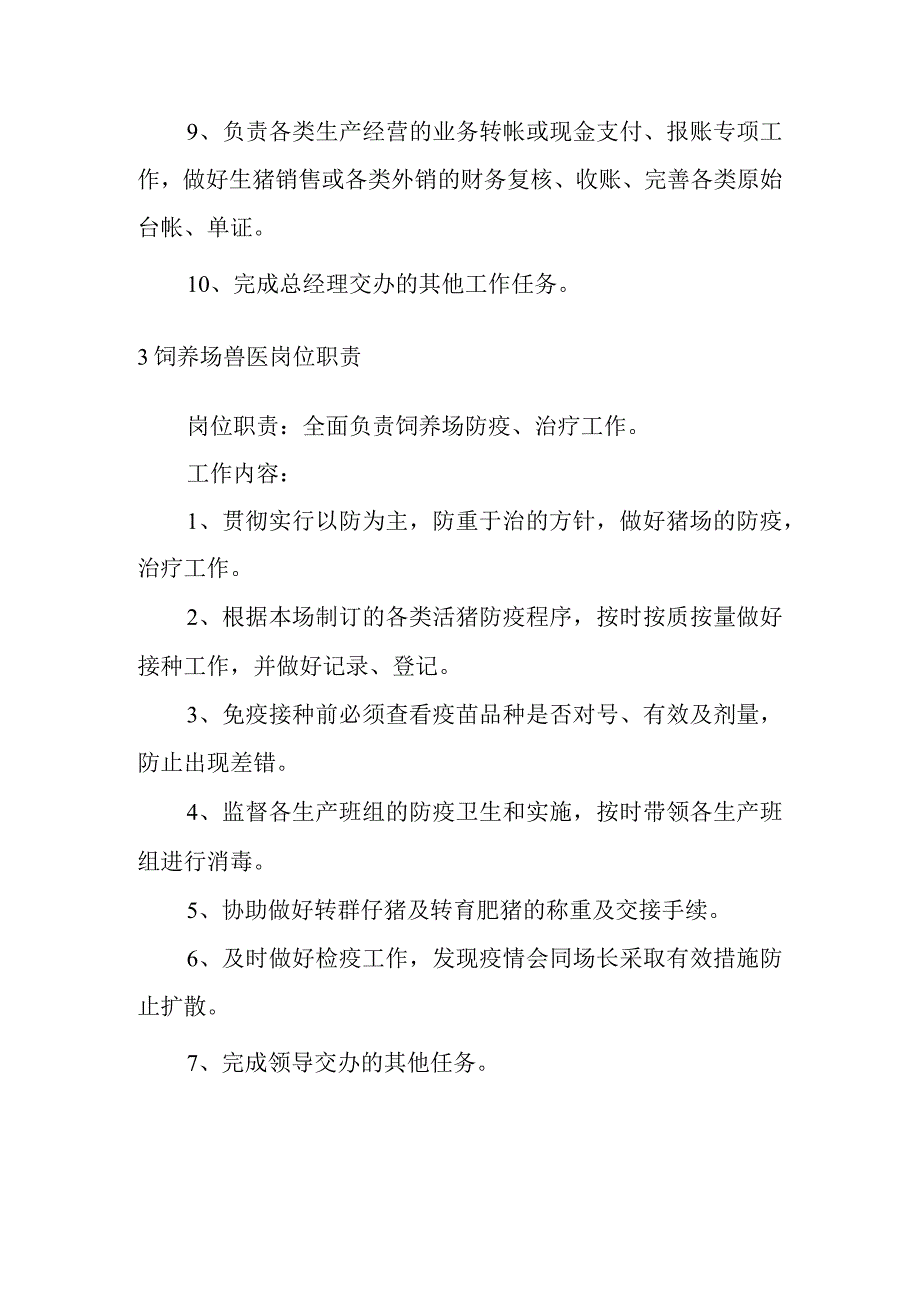 农业休闲公司饲养场岗位职责汇编.docx_第3页