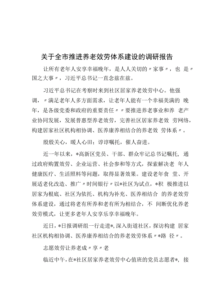 关于全市推进养老服务体系建设的调研报告.docx_第1页