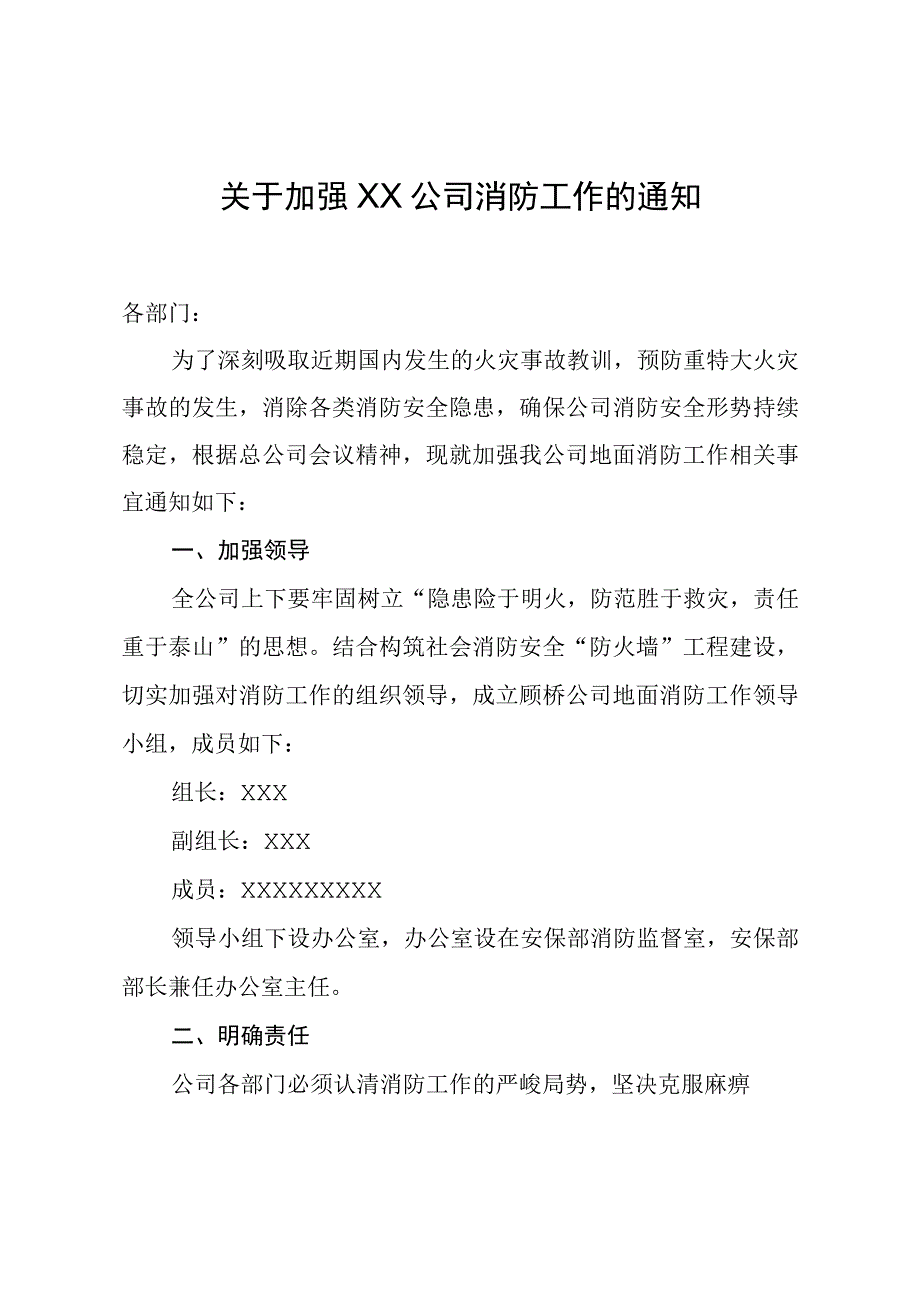 关于加强XX公司消防工作的通知.docx_第1页