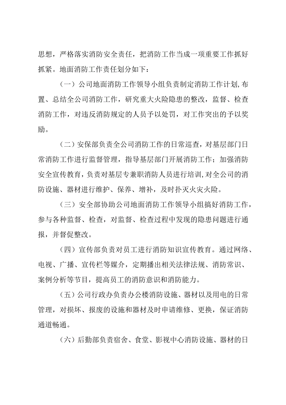 关于加强XX公司消防工作的通知.docx_第2页