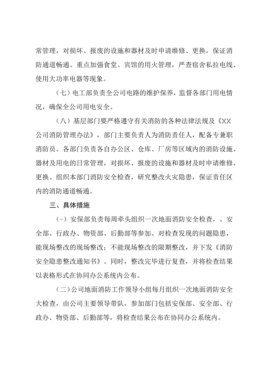 关于加强XX公司消防工作的通知.docx_第3页