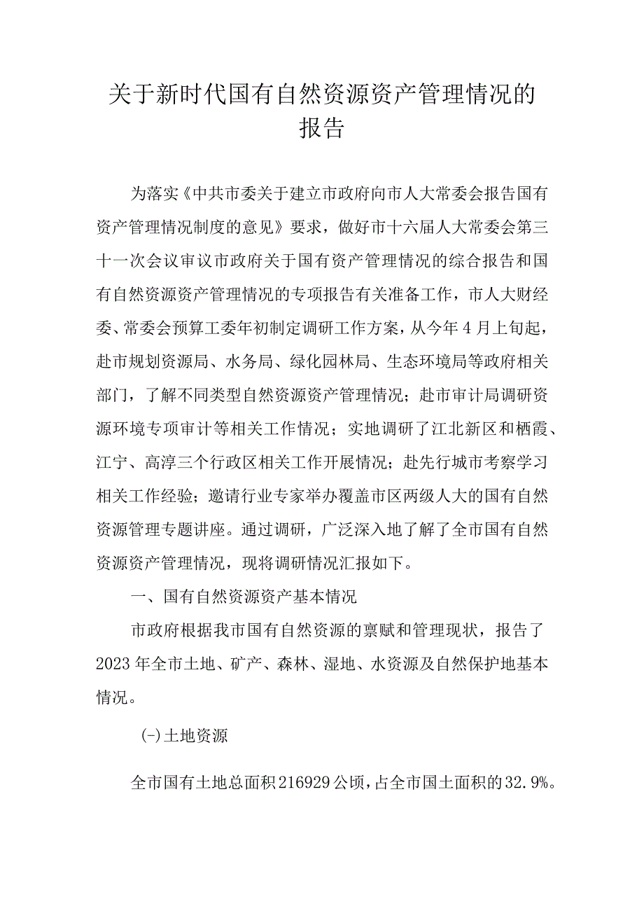 关于新时代国有自然资源资产管理情况的报告.docx_第1页