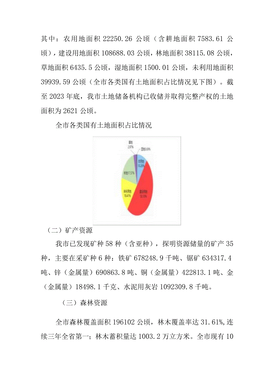 关于新时代国有自然资源资产管理情况的报告.docx_第2页