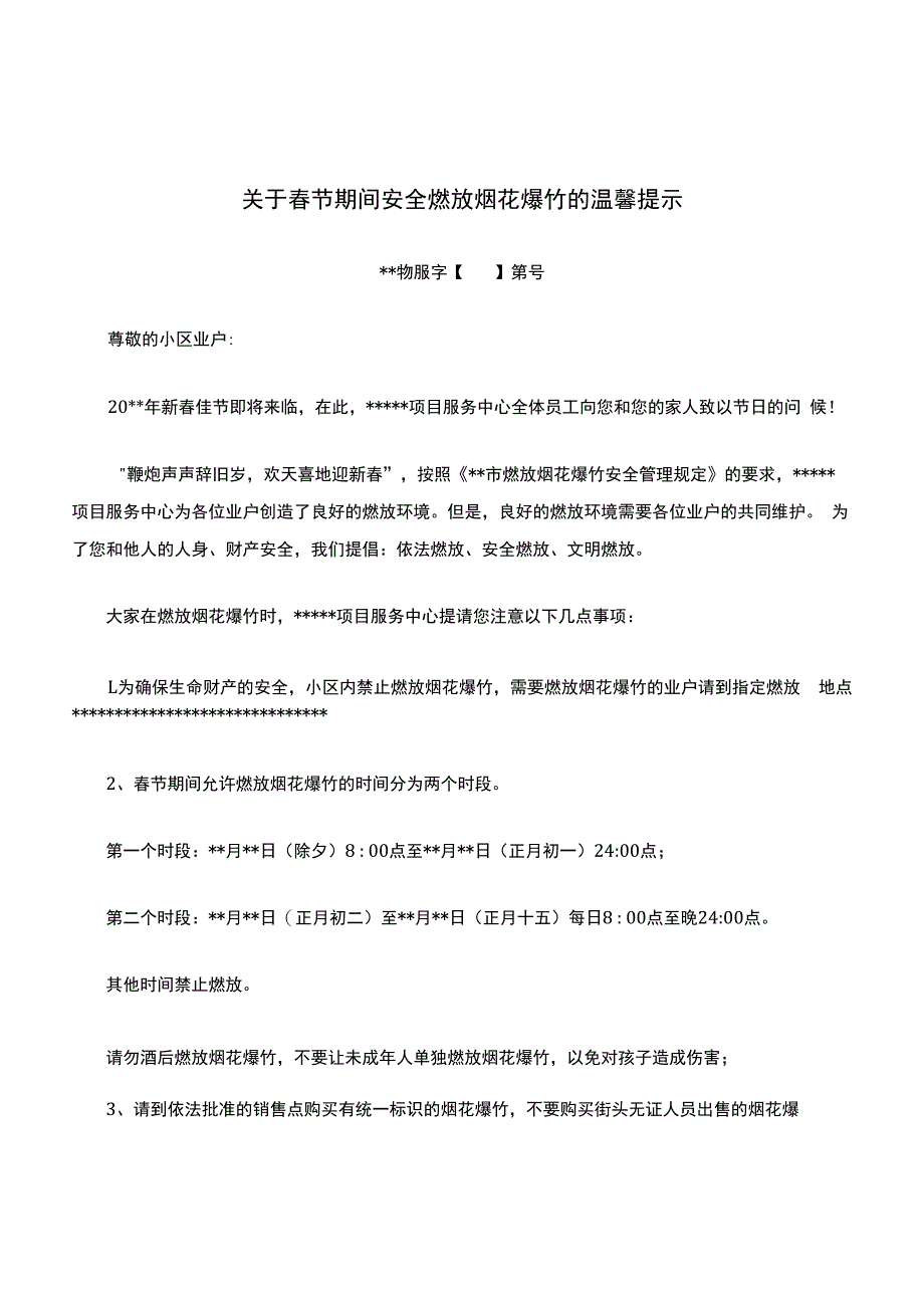 关于春节期间安全燃放烟花爆竹的温馨提示.docx_第1页