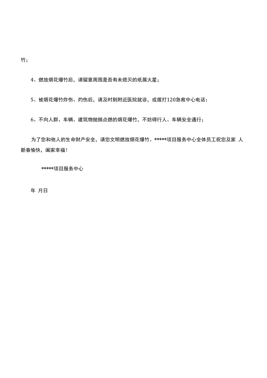 关于春节期间安全燃放烟花爆竹的温馨提示.docx_第2页