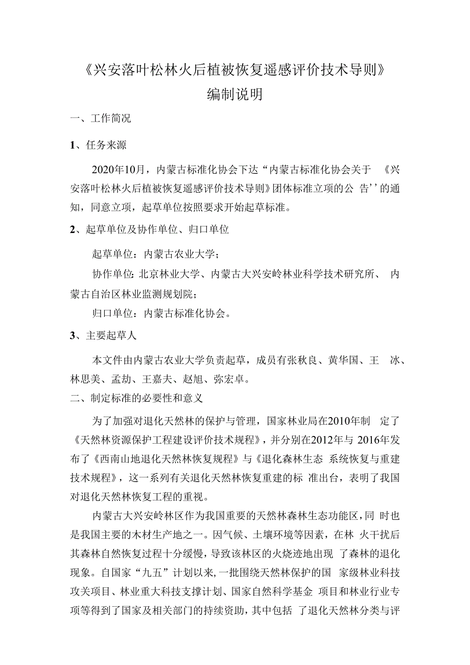 兴安落叶松林火后植被恢复遥感评价技术导则编制说明.docx_第1页