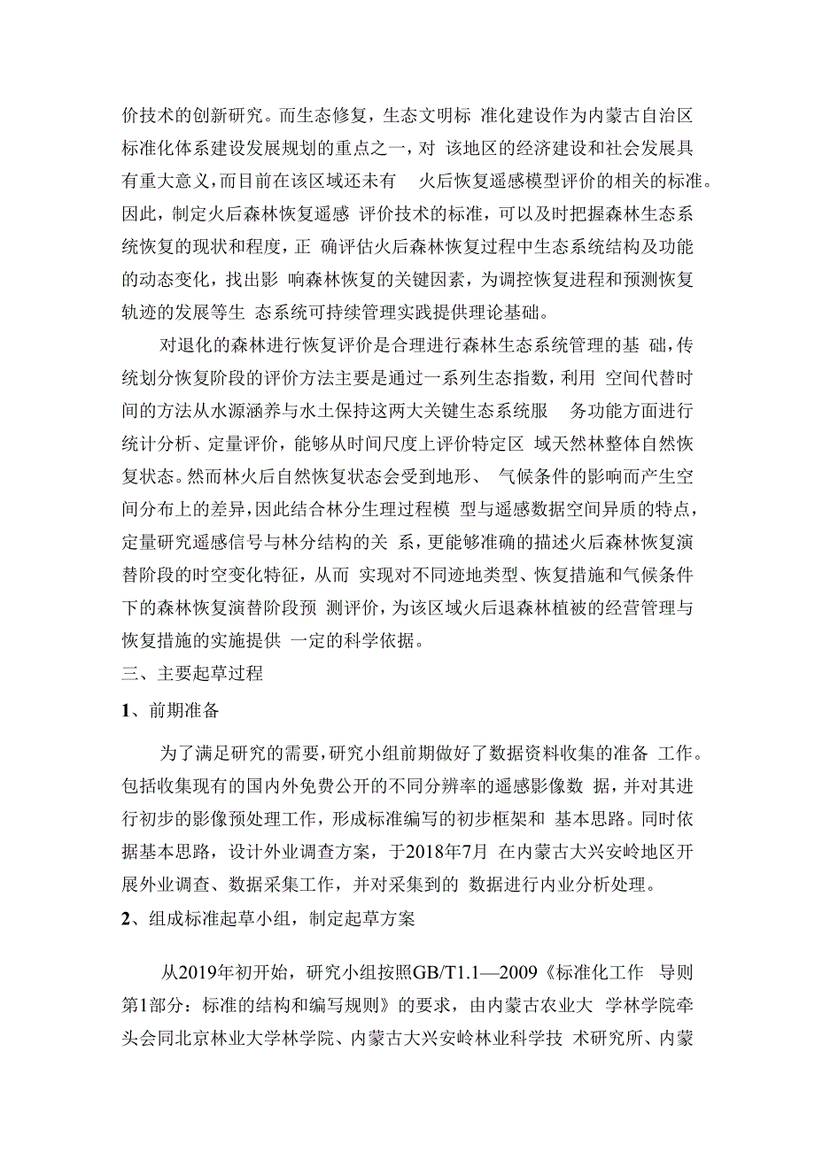 兴安落叶松林火后植被恢复遥感评价技术导则编制说明.docx_第2页