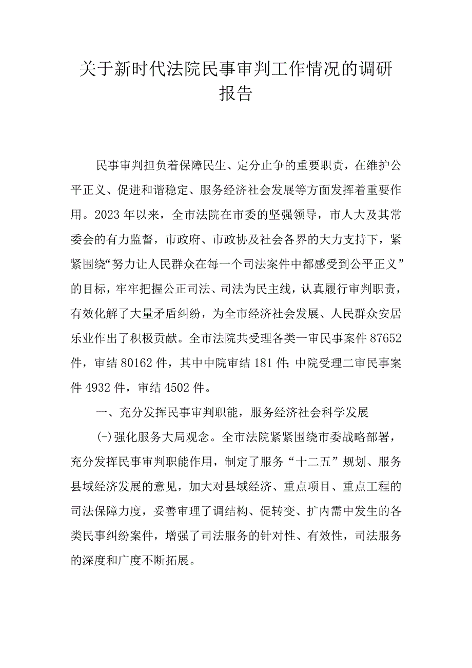 关于新时代法院民事审判工作情况的调研报告.docx_第1页