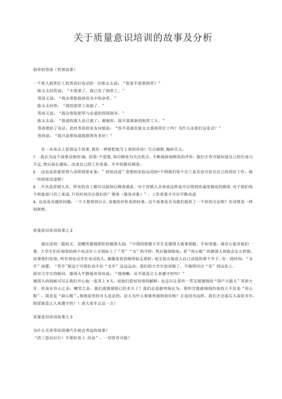 关于质量意识培训的故事及分析.docx_第1页