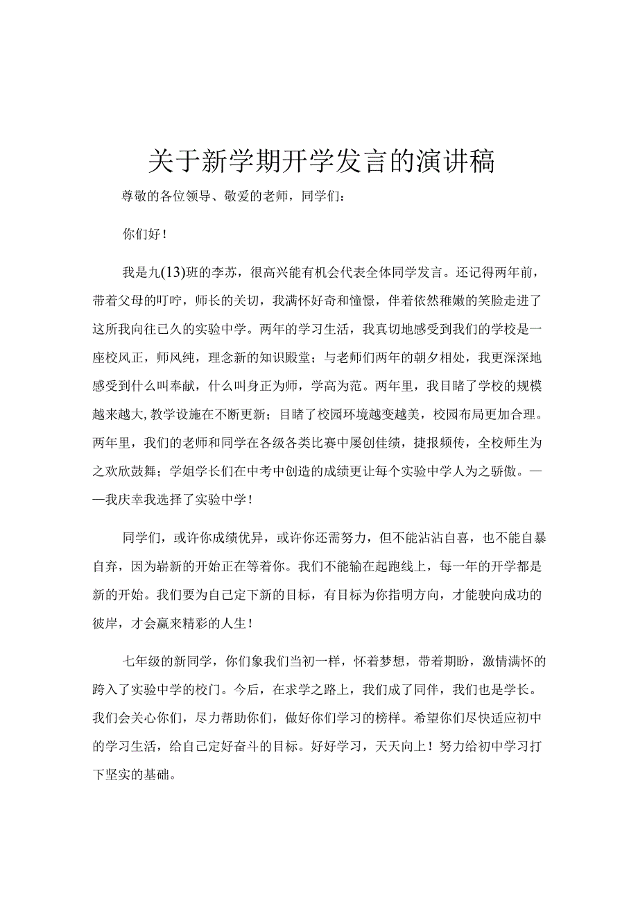 关于新学期开学发言的演讲稿.docx_第1页