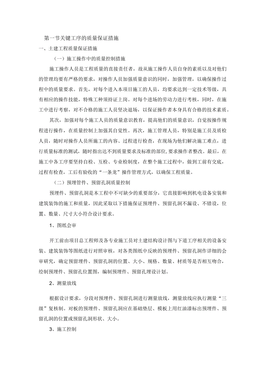 关键工序的质量保证措施.docx_第1页