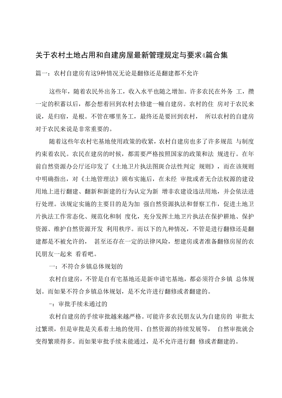 关于农村土地占用和自建房屋最新管理规定与要求4篇合集.docx_第1页