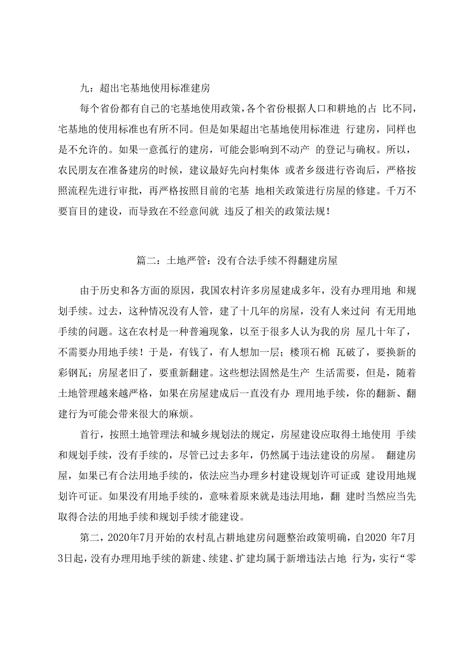 关于农村土地占用和自建房屋最新管理规定与要求4篇合集.docx_第3页