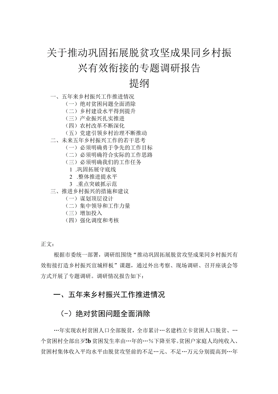 关于推动巩固拓展脱贫攻坚成果同乡村振兴有效衔接的专题调研报告.docx_第1页