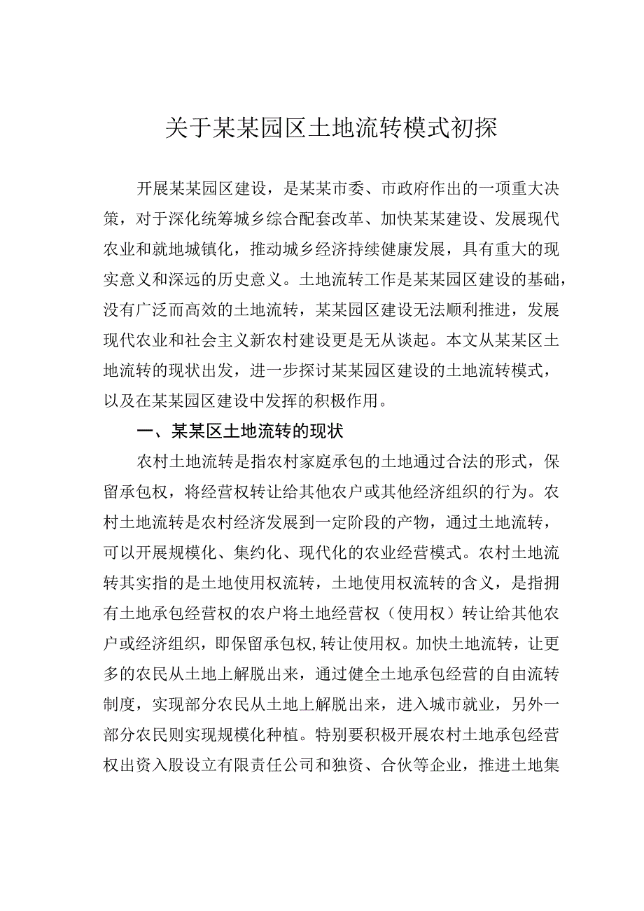 关于某某园区土地流转模式初探.docx_第1页