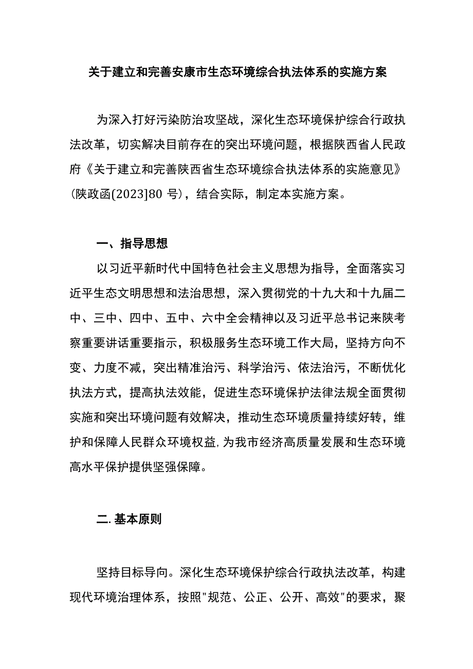 关于建立和完善安康市生态环境综合执法体系的实施方案.docx_第1页