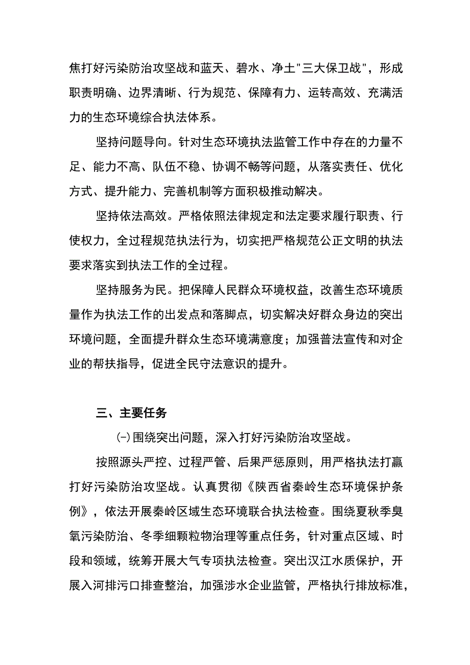 关于建立和完善安康市生态环境综合执法体系的实施方案.docx_第2页