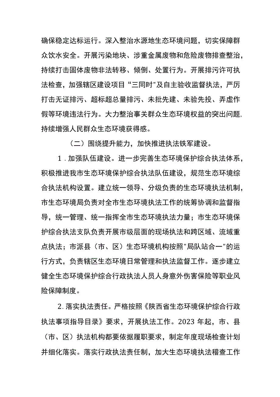 关于建立和完善安康市生态环境综合执法体系的实施方案.docx_第3页