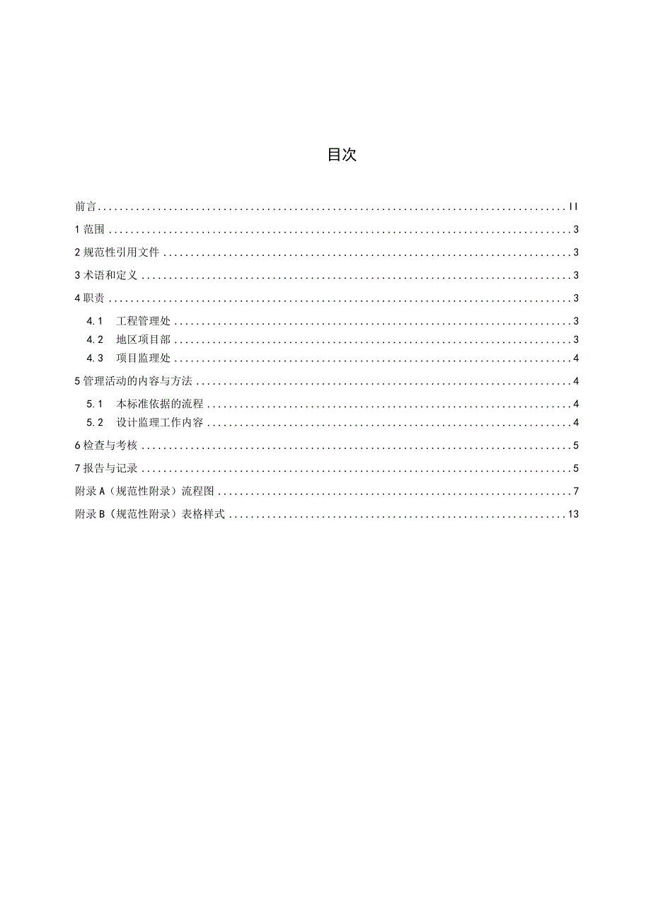 内康远标准2018号一附件7：设计监理管理标准.docx_第2页