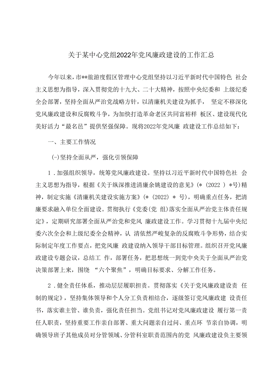 关于某中心党组2023年党风廉政建设工作汇报.docx_第1页