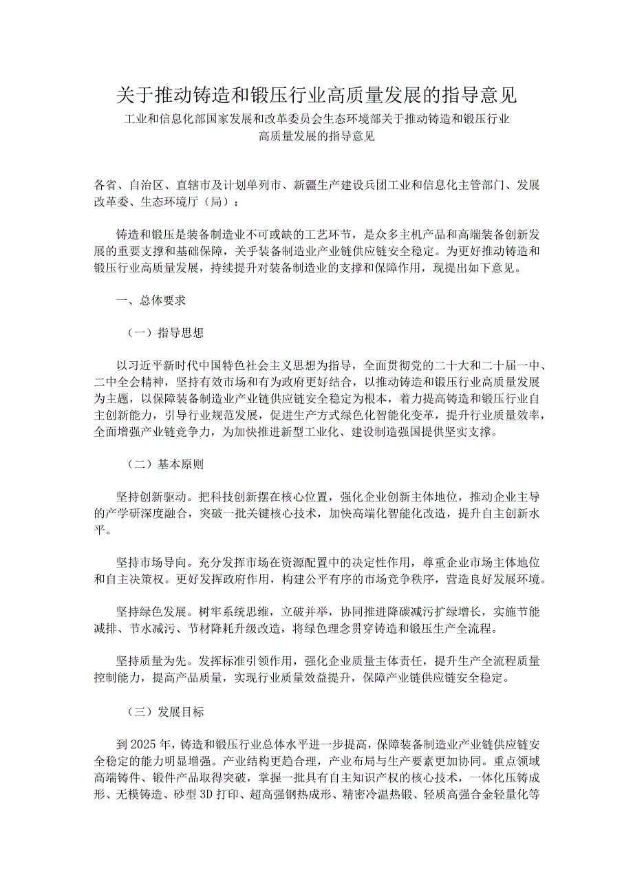 关于推动铸造和锻压行业高质量发展的指导意见； 2023年能源工作指导意见.docx_第1页