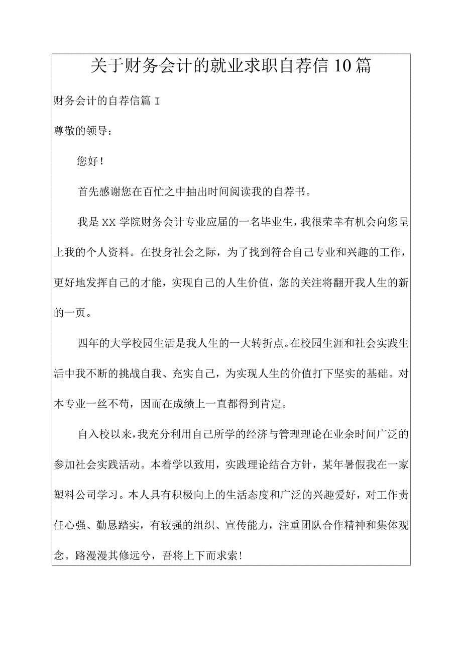 关于财务会计的就业求职自荐信10篇.docx_第1页