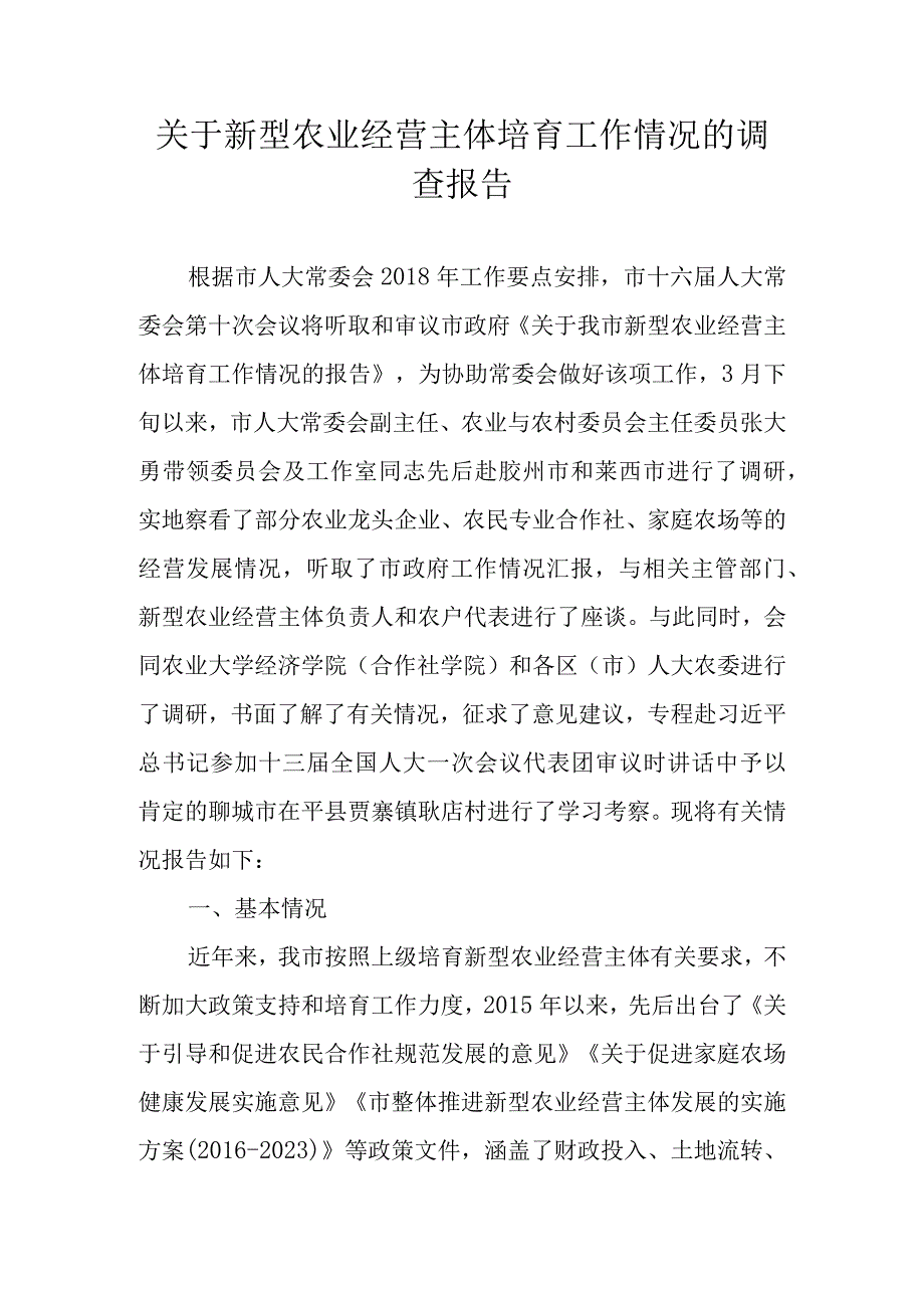 关于新型农业经营主体培育工作情况的调查报告.docx_第1页