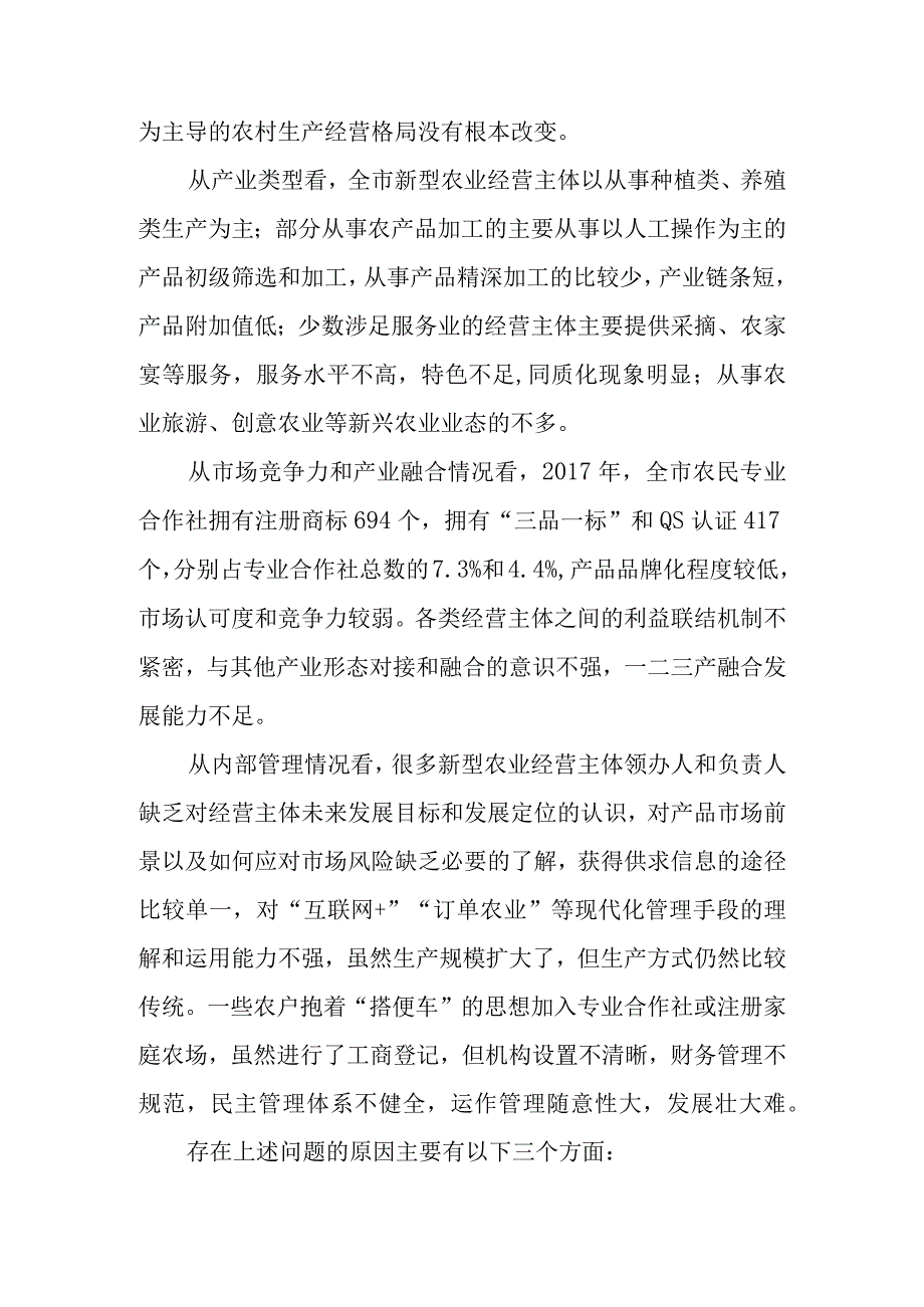 关于新型农业经营主体培育工作情况的调查报告.docx_第3页