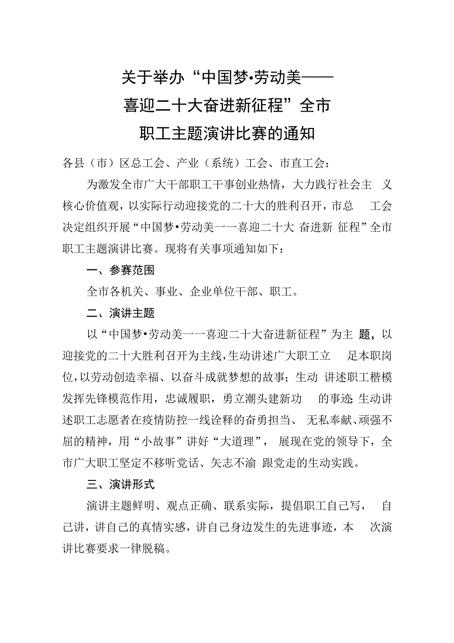 关于开展全市职工主题演讲比赛的通知.docx_第1页