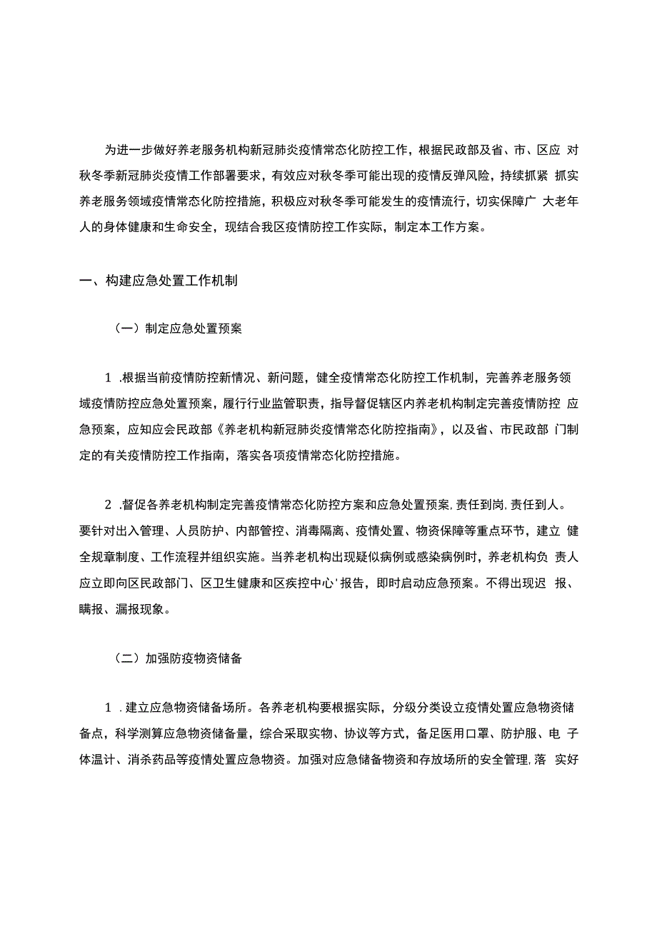 养老机构新冠疫情防控工作方案(最新).docx_第1页