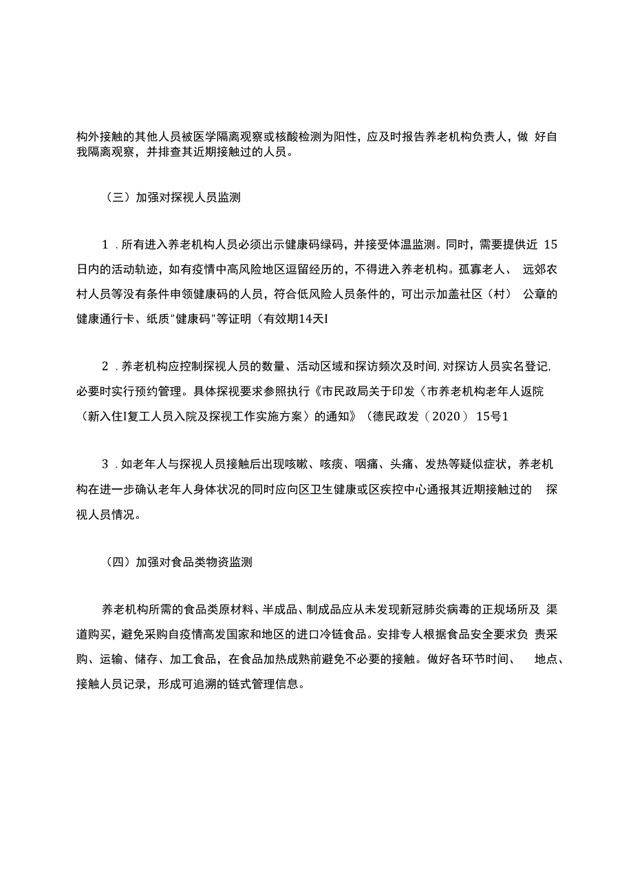 养老机构新冠疫情防控工作方案(最新).docx_第3页