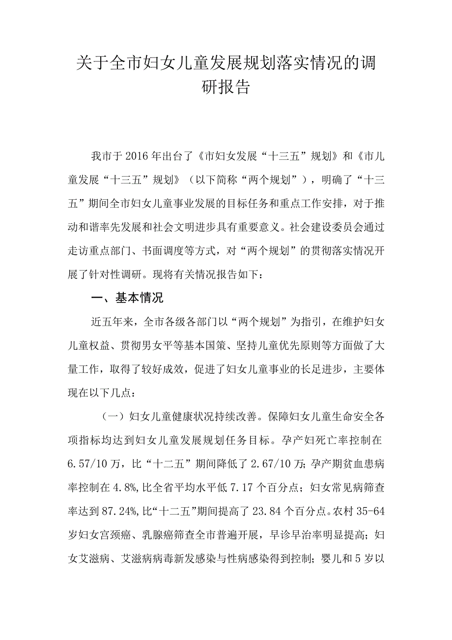 关于全市妇女儿童发展规划落实情况的调研报告.docx_第1页