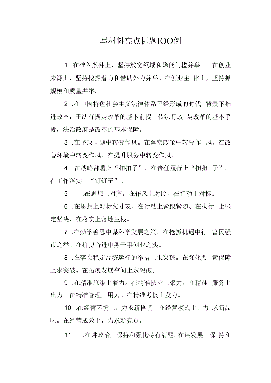 写材料亮点标题100例.docx_第1页