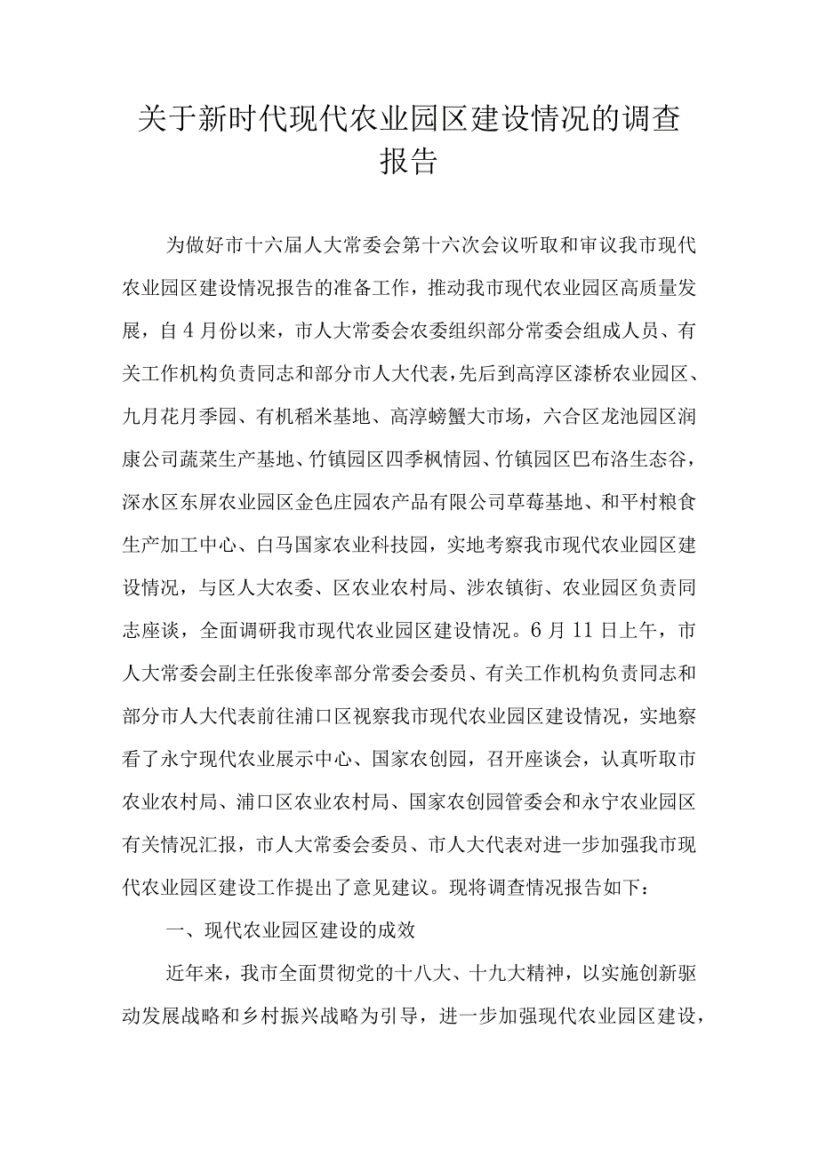 关于新时代现代农业园区建设情况的调查报告.docx_第1页