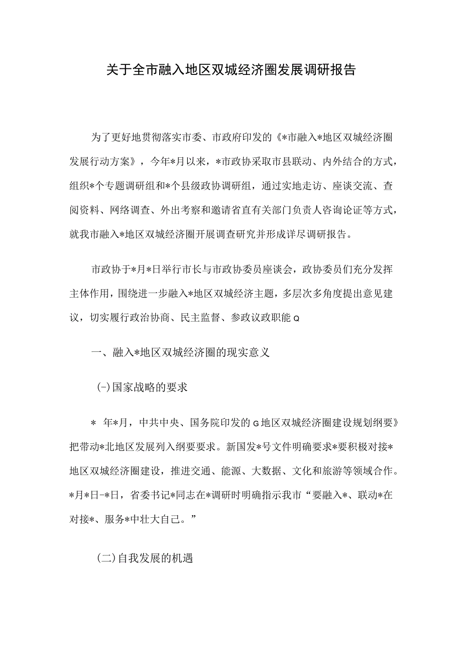 关于全市融入地区双城经济圈发展调研报告.docx_第1页