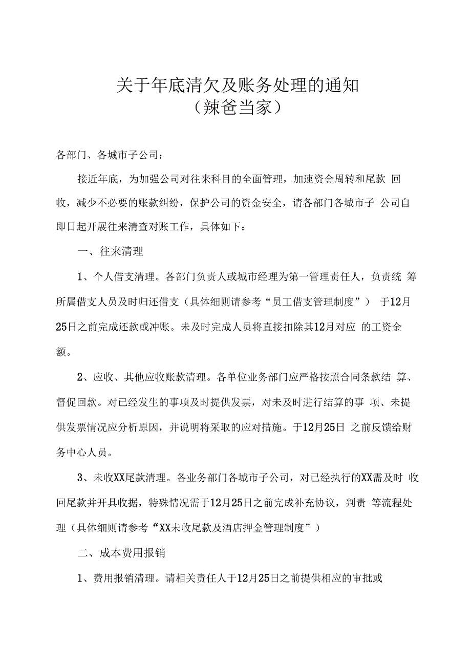 关于年底清欠及账务处理的通知模板.docx_第1页