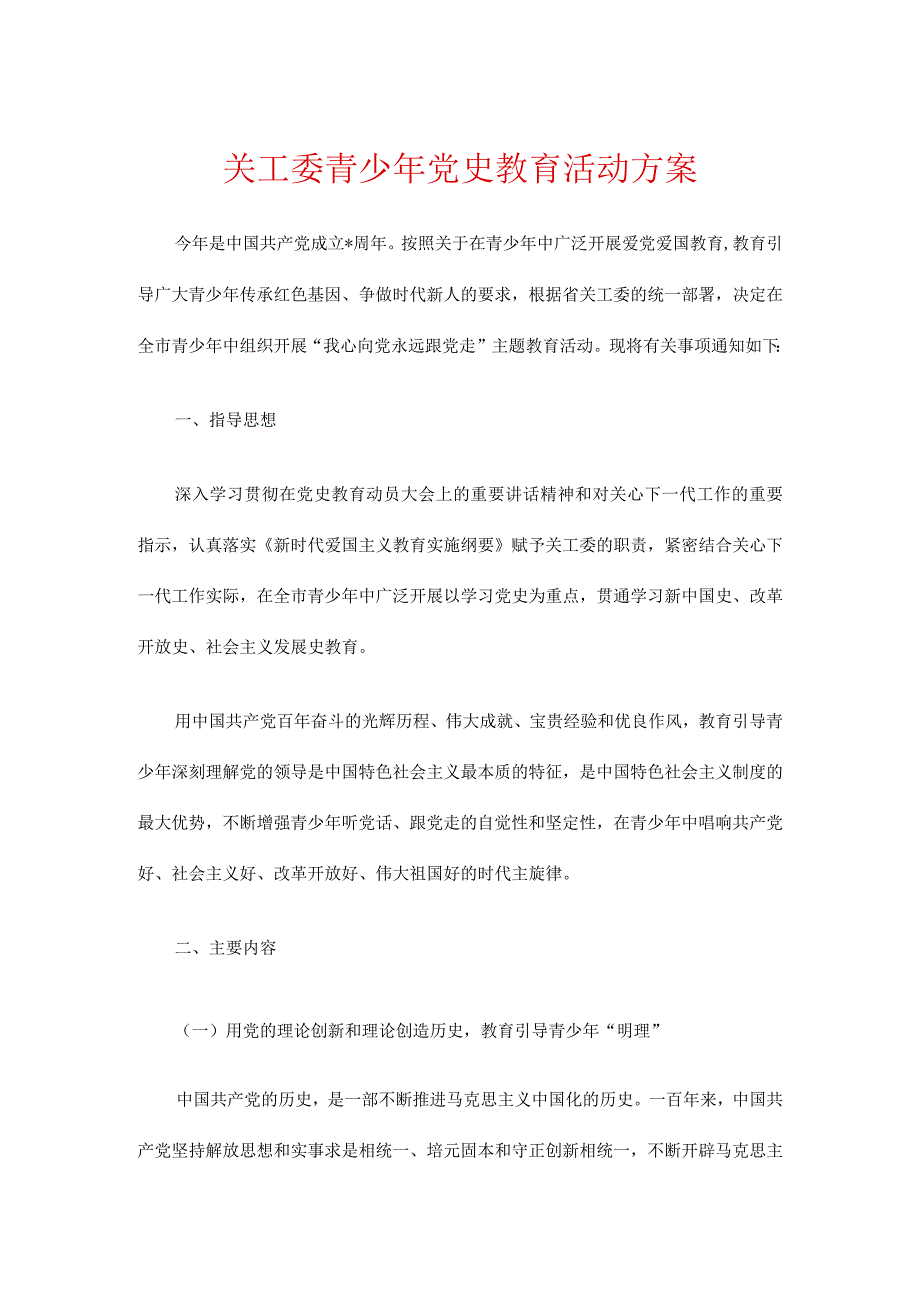 关工委青少年党史教育活动方案(1).docx_第1页