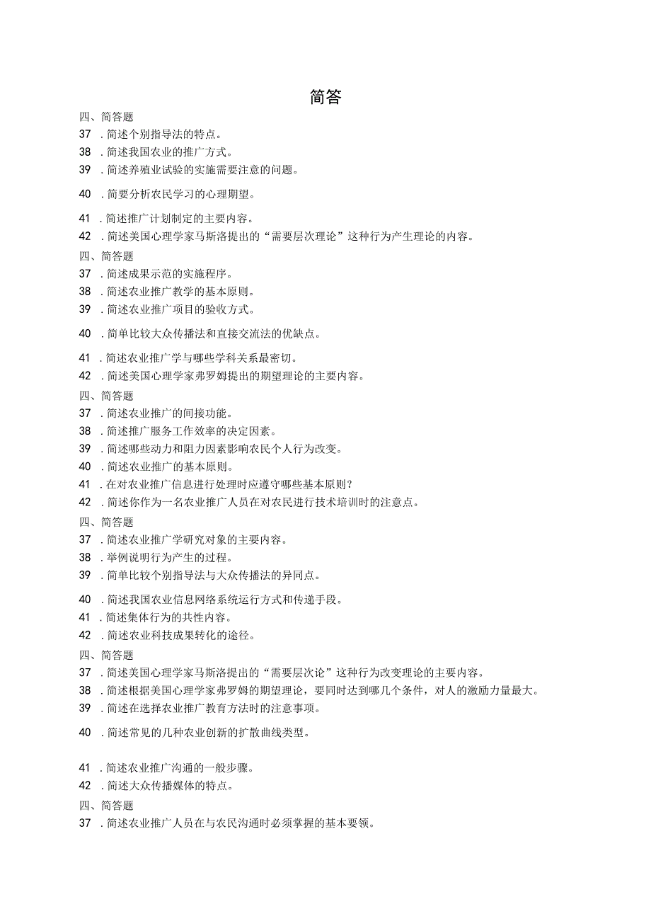 农业推广学名词简答题及参考答案.docx_第2页