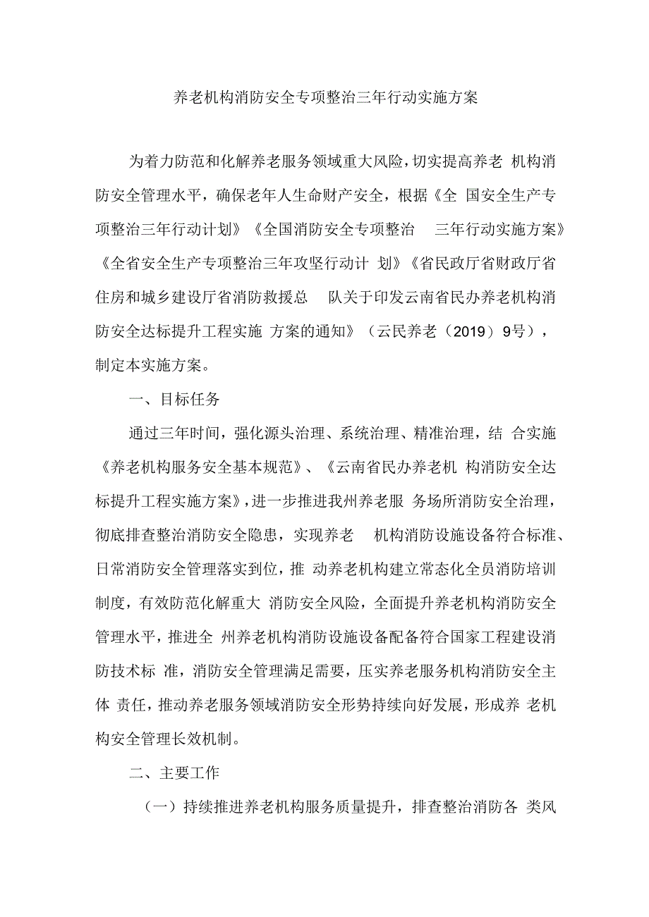 养老机构消防安全专项整治三年行动实施方案.docx_第1页