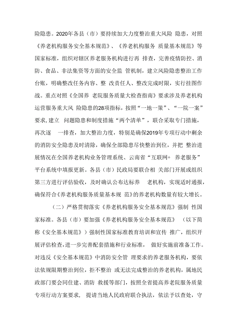 养老机构消防安全专项整治三年行动实施方案.docx_第2页