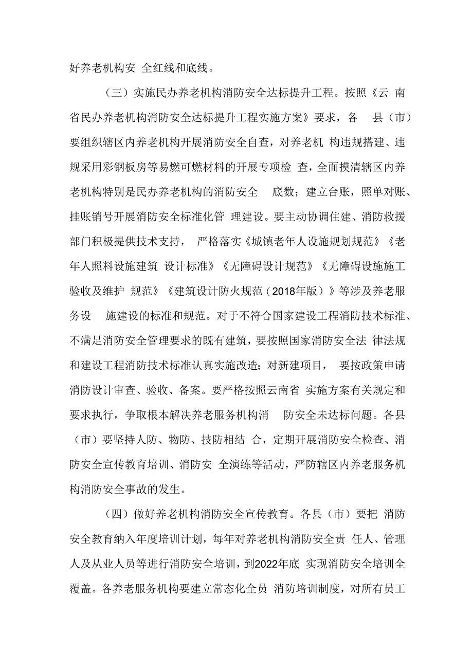 养老机构消防安全专项整治三年行动实施方案.docx_第3页