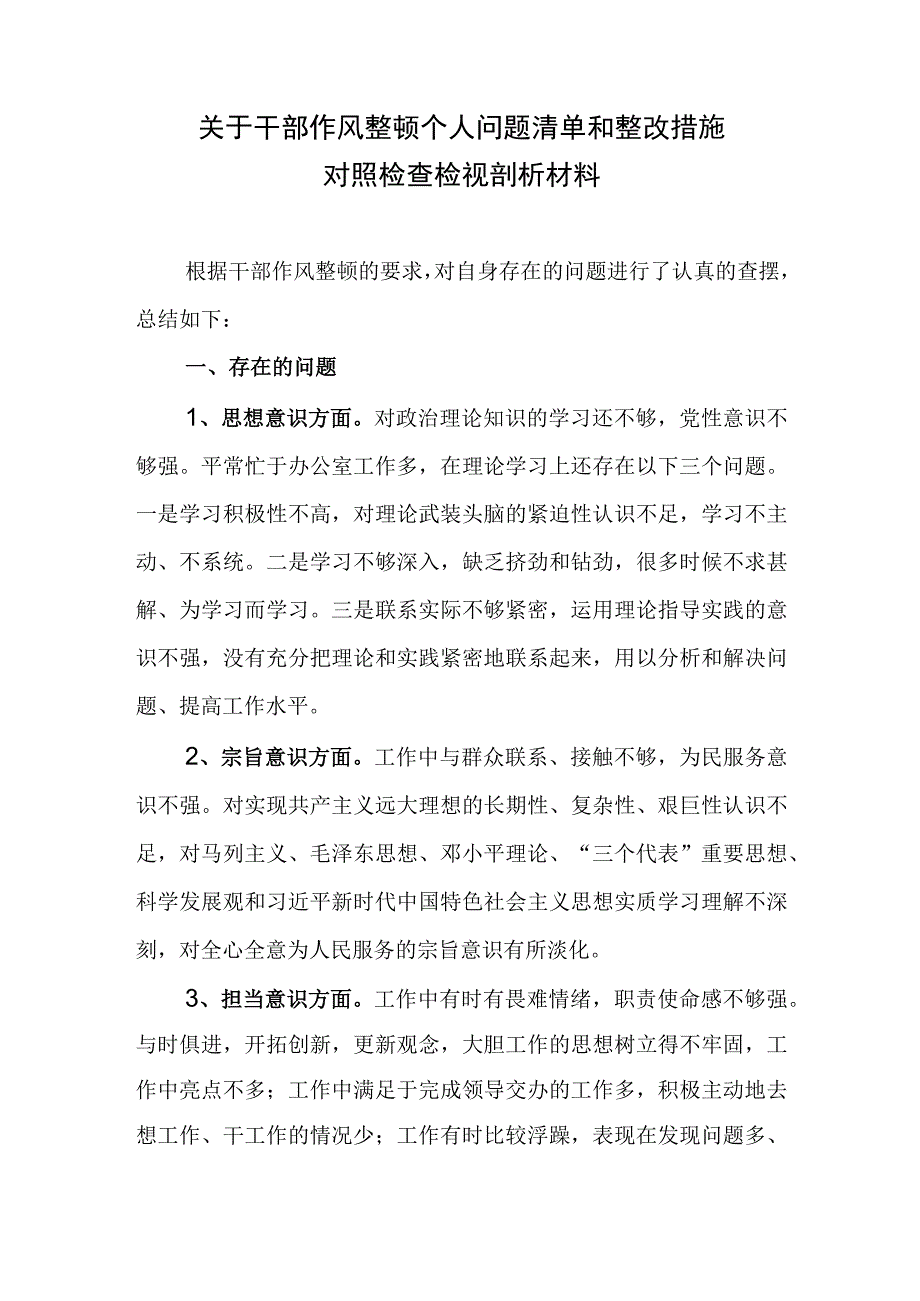 关于干部作风整顿个人问题清单和整改措施对照检查检视剖析材料.docx_第1页