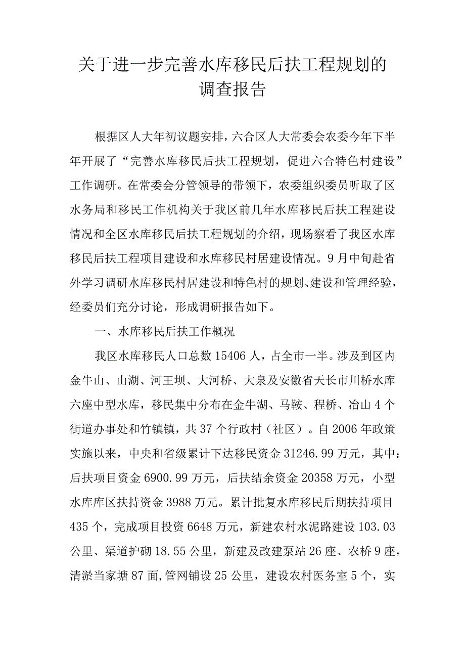 关于进一步完善水库移民后扶工程规划的调查报告.docx_第1页