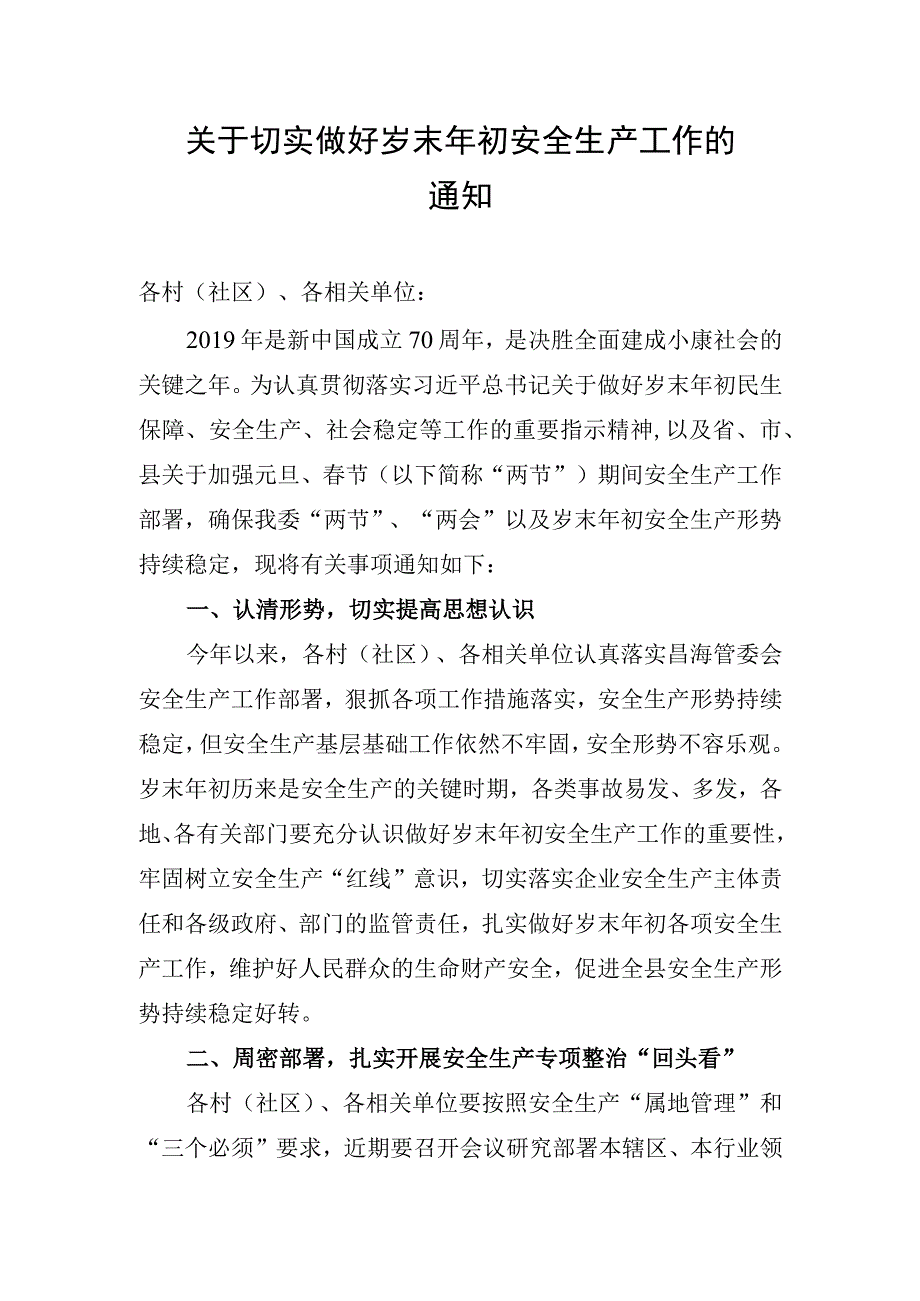 关于切实做好岁末年初安全生产工作的通知.docx_第1页