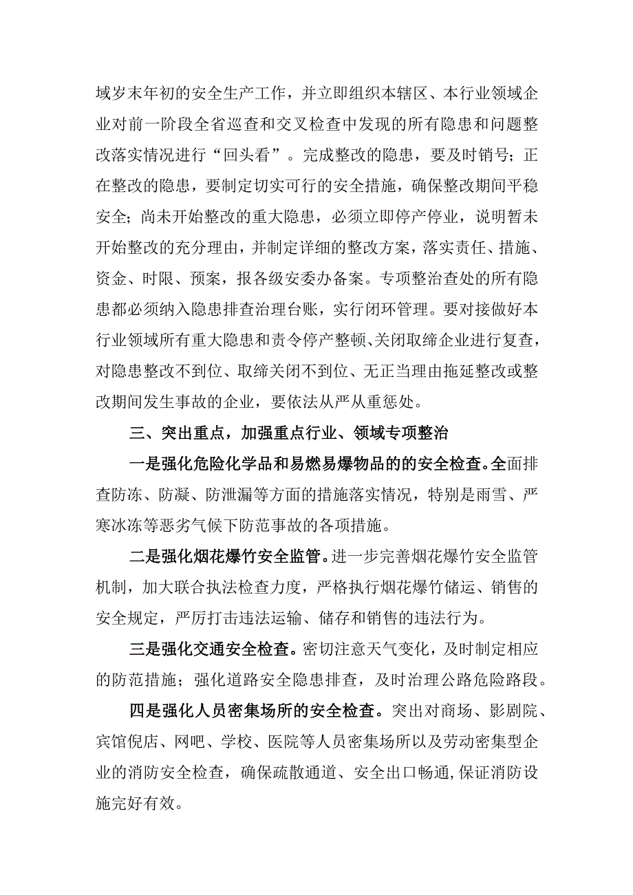 关于切实做好岁末年初安全生产工作的通知.docx_第2页